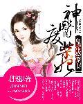鬼帝盛宠妻:神医废柴妃封面