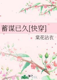 天之骄子蓄谋已久[快穿]封面