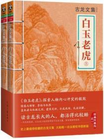 古龙文集·白玉老虎封面