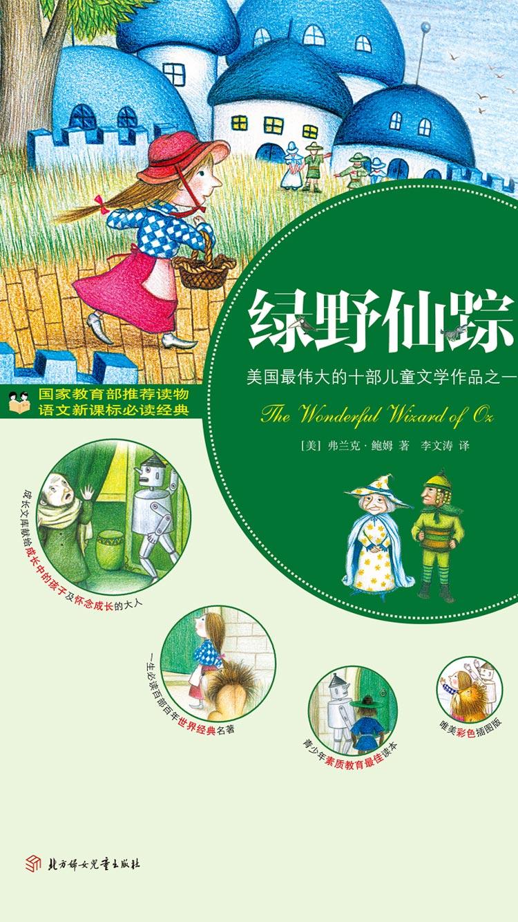 绿野仙踪封面