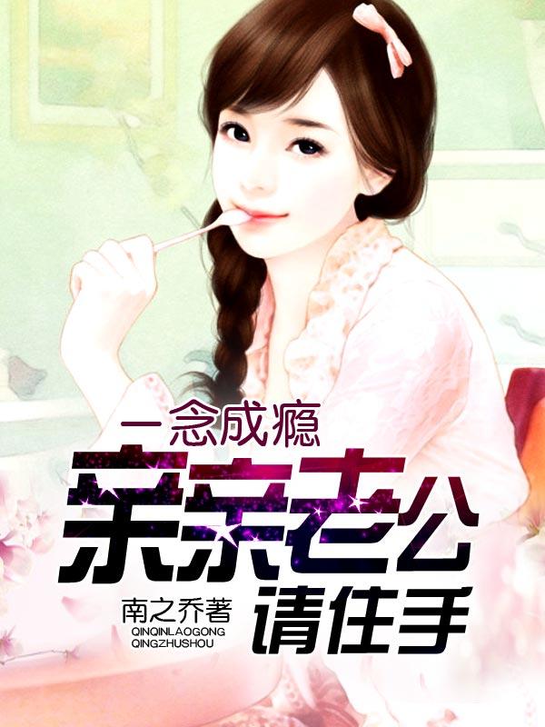 一念成瘾：亲亲老公请住手封面