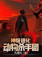 神级进化动物杀手团封面