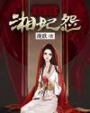 后宫湘妃怨封面