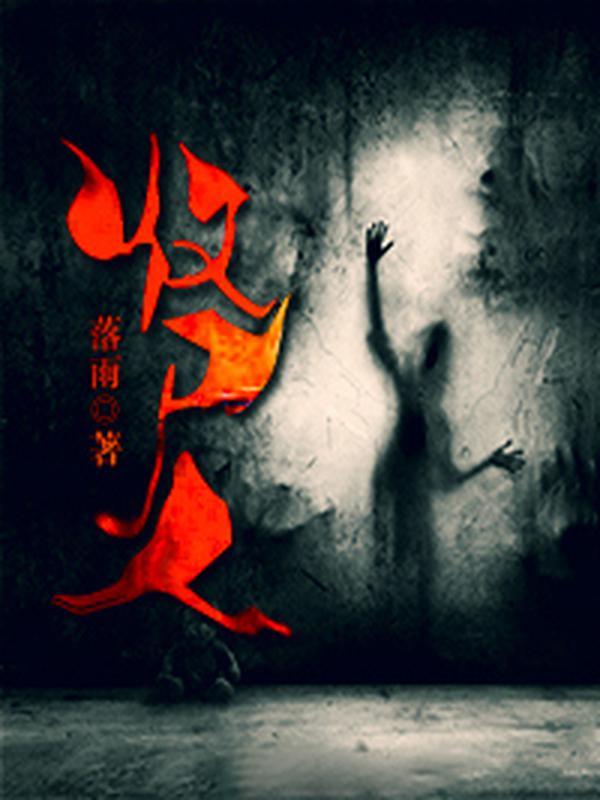 收尸人封面