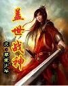 盖世战神封面