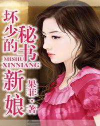 坏少的秘书新娘封面