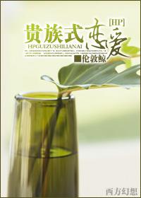 hp贵族式恋爱封面