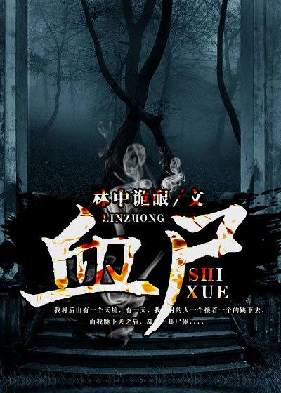 血尸封面