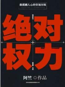 绝对权力封面