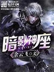 暗影神座封面