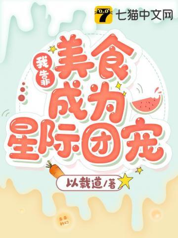 我靠美食成为星际团宠封面