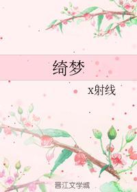 绮梦封面