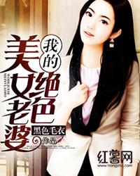 我的绝色美女老婆封面