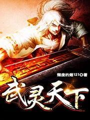 武灵天下(玄幻：开局觉醒吞噬天赋)封面