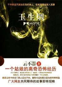 玉生烟封面