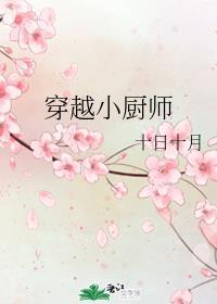 穿越小厨师封面