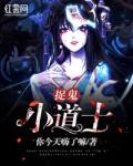 捉鬼小道士封面