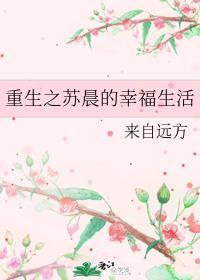 重生之苏晨的幸福生活封面