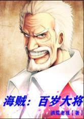 海贼王:百岁大将封面