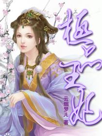 极品王妃封面