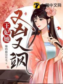 王妃她又凶又飒封面