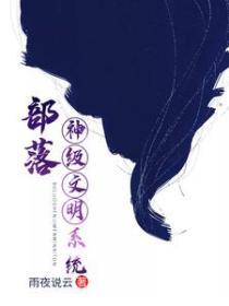 部落：神级文明系统封面