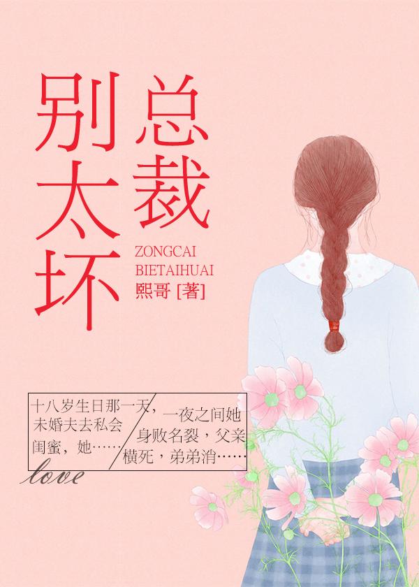 总裁别太坏封面