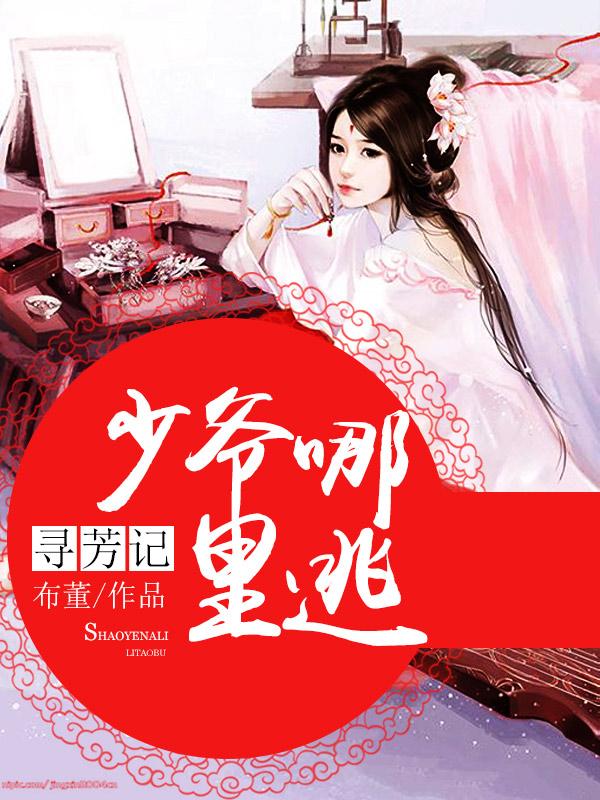 寻芳记：少爷哪里逃封面