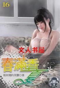 《春满香夏》(未删全本)封面