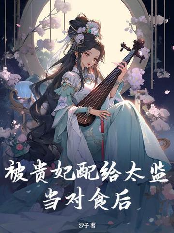 被贵妃配给太监当对食后封面