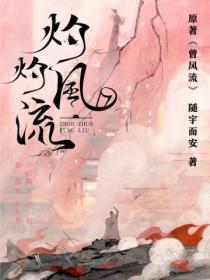 灼灼风流（冯绍峰、景甜主演同名电视剧原着）封面