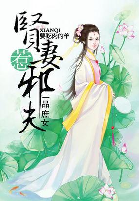 一品庶女:贤妻惹邪夫封面