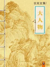 古龙文集·大人物封面