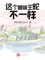 这个眼镜王蛇不一样封面