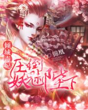 倾城毒妃:压倒妖魅陛下封面