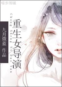 明星志愿重生女导演封面