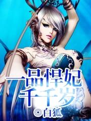 一品悍妃千千岁（无敌悍妃）封面