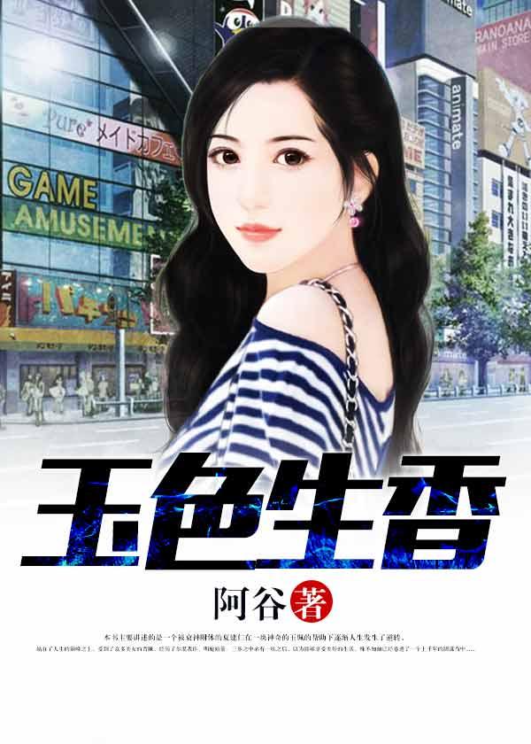 玉色生香封面