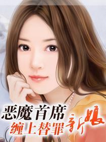 恶魔首席:缠上替罪新娘封面