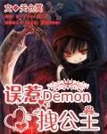 误惹demon拽公主封面