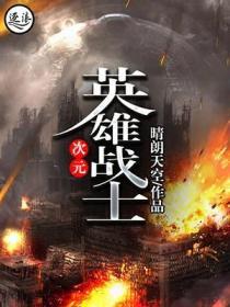 次元英雄战士封面