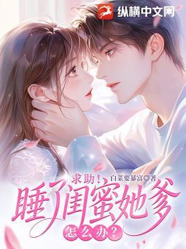 闪婚闺蜜她爹后，他宠我上瘾封面