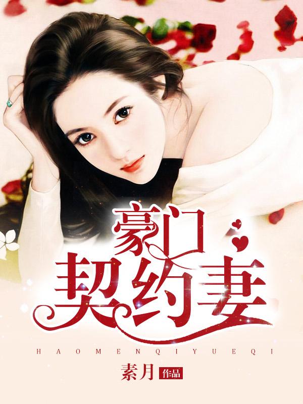 豪门契约妻封面