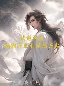 一个职业多个天赋，我成武圣了封面