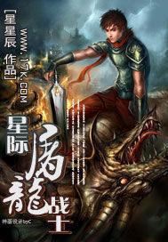 星际屠龙战士封面