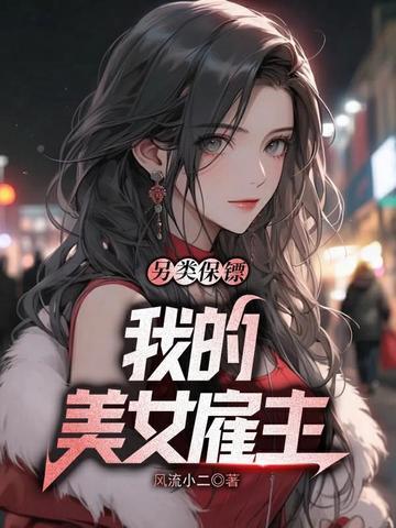 另类保镖：我的美女雇主封面