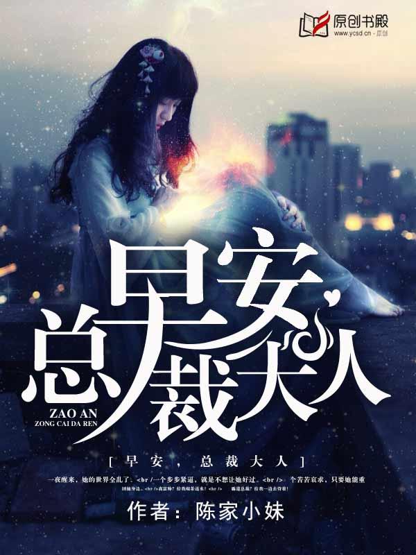 早安，总裁大人封面