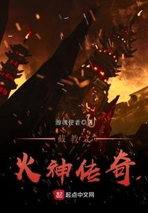 截教之火神传奇封面