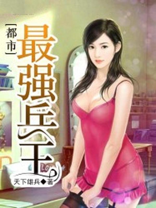 都市最强兵王封面