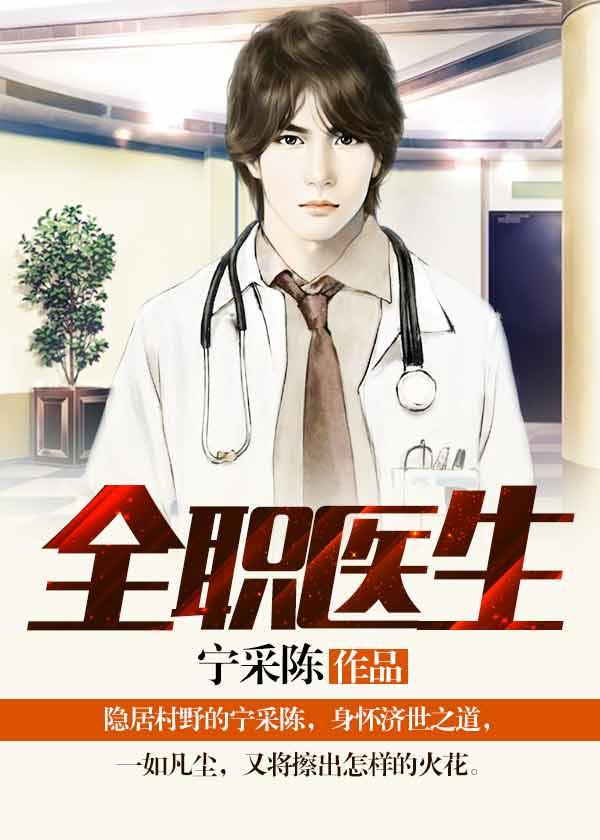 全职医生封面